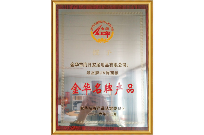 金(jin)華(hua)名牌(pai)産品(pin)